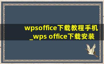 wpsoffice下载教程手机_wps office下载安装